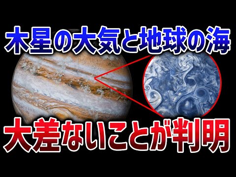 木星の大気は事実上の海！？常識を覆す木星の新発見【ゆっくり解説】