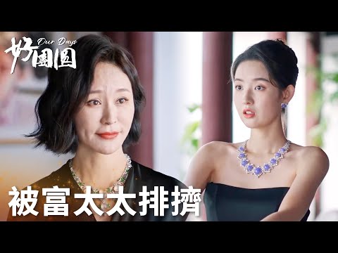 「好團圓」小姑子故意使壞，向南不了解富太局隱形規則被針對！ | WeTV