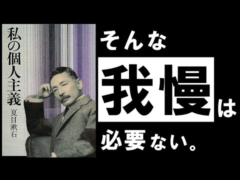 【名著】私の個人主義｜夏目漱石　耐えてばかりの人生に、終止符を。～天才作家が教える、自分だけの”勝ち筋”の見つけ方～