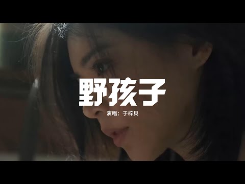 于梓貝 - 野孩子（原唱：楊千嬅）『明知愛這種男孩子 也許只能如此，但我會成為你最牽挂的一個女子，朝朝暮暮讓你猜想如何馴服我，若果親手抱住 或者不必如此。』【動態歌詞MV】