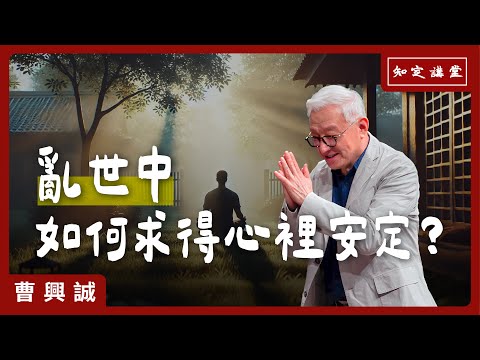 亂世中如何求得心理安定？【知定講堂 曹興誠】EP79