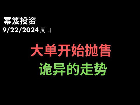 第1283期「幂笈投资」9/22/2024  好好正确面对，做多不是无脑的 ｜ 大单开始抛售，几个不同寻常的诡异走势 ｜ moomoo