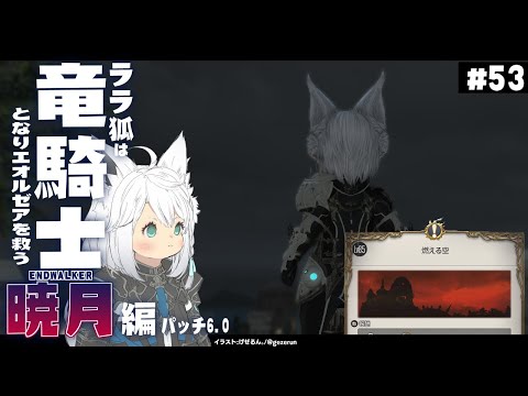 【ネタバレあり】ララ狐は竜騎士となりエオルゼアを救う　暁月編　＃５３【ホロライブ/白上フブキ】