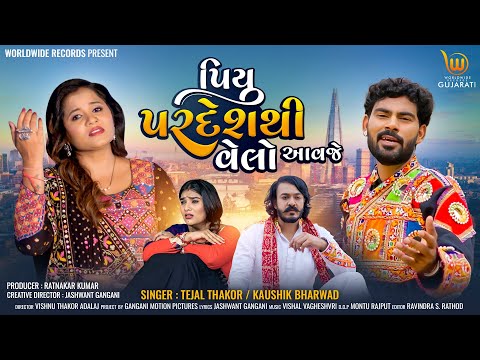 Piyu Pardeshthi Velo Avje #Tejal Thakor #Kaushik Bharwad #Chhaya T #Pratik V | Gujarati Song 2024