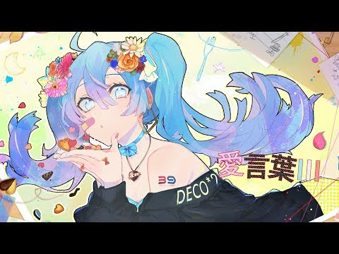 DECO*27 - 愛言葉Ⅲ feat. 初音ミク