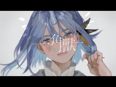 一角獣 covered by CIEL