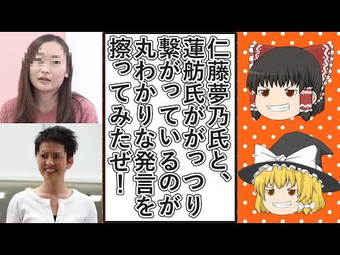 【ゆっくり動画解説】ツイフェミ仁藤夢乃スペシャル　蓮舫氏と仁藤氏ががっつり繋がっているのがよく分かるポストを擦ってみた