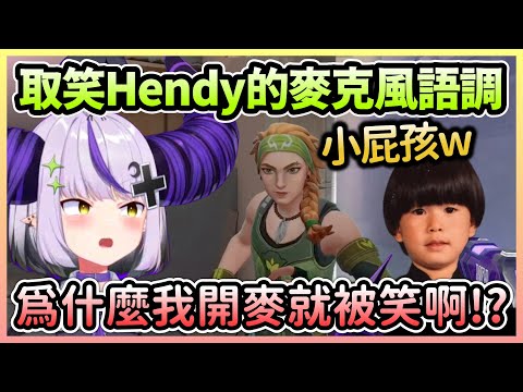 拉普炭聽到Hendy開遊戲語音就想笑，結果自己卻被路人笑了w【ラプラスダークネス/拉普拉斯達克妮斯】【Hololive中文】