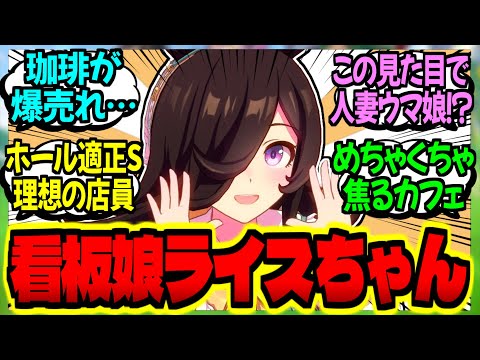 【ウマ娘】ライス『はいっ！喫茶まんはったんでしゅ！』に対するみんなの反応集【ウマ娘 反応集】まとめ ウマ娘プリティーダービー