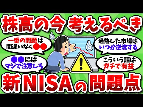 【2chお金スレ】株高の今だから言うが、新NISAに内在する問題点が分かってきた…【2ch有益スレ】