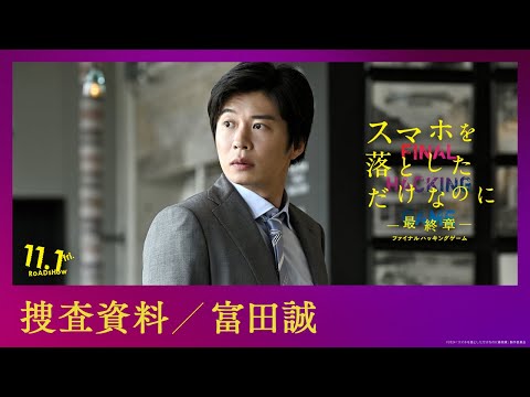 捜査資料【富田誠】｜映画『スマホを落としただけなのに ～最終章～ ファイナル ハッキング ゲーム』【11月1日(金)公開】