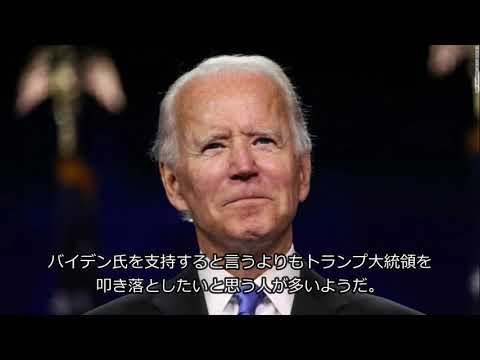 民主党大統領候補のバイデン氏の支援者