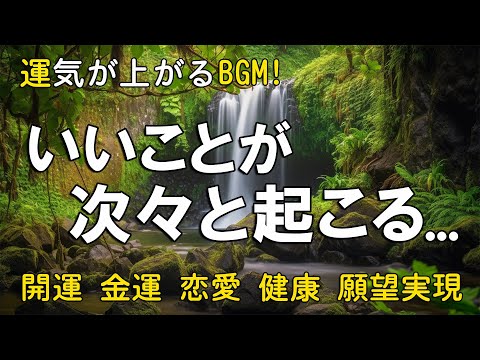 【引き寄せの法則 音楽 】運気が上がる音楽 | いいことが次々と起こる！10分で今すぐ幸運に包み込まれるミラクルソルフェジオBGM！ 願いが叶う音楽 開運  金運 恋愛運 健康 DNAリペア