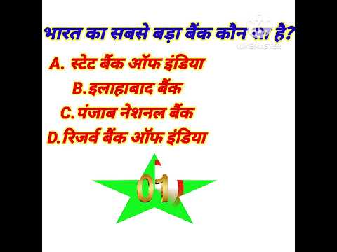 भारत का सबसे बड़ा बैंक कौन-सा है।India is bank sabse bda@Gk shorts by Shivam@ gk ,gs like subscribe