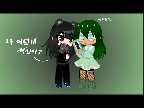 Gacha club/ 검은 곰/ 저 유튜브 새로시작합니다!