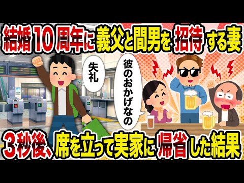 【2ch修羅場スレ】結婚10周年に義父と間男を招待する妻→3秒後、席を立って実家に帰省した結果