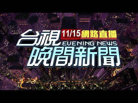 2024.11.15 晚間大頭條：疑底座沒固定好!工地水泥塔傾倒 害騎士撞傷【台視晚間新聞】