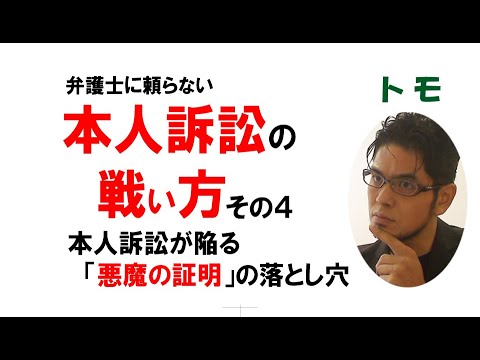 【公式】本人訴訟の戦い方　その４　～本人訴訟が陥る「悪魔の証明」の落とし穴～　vol16[字幕ON必須]