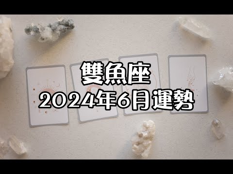 雙魚座2024年6月運勢💡+指引🎐