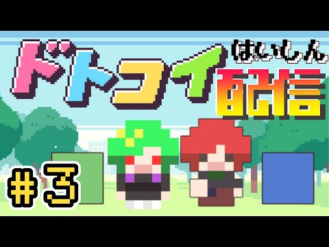 ③【ドトコイ】ルイ君攻略します！！！！！