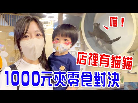 【娃娃機挑戰Ep.10】 | 全家人比賽夾零食  2歲寶寶竟然超厲害🤣 恩恩老師EanTV