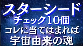 スターシードの特徴10個と生まれてきた意味　覚醒のサインとは？【スピリチュアル】