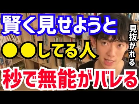 【DaiGo】一見優秀そうに見えますが、実は無能がバレバレです。松丸大吾が“頭が良いフリをしているバカの特徴”について語る【切り抜き/心理学/読書/知識/質疑応答/有能/横文字/意識高い系/専門家】