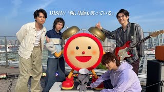 【DISH//】めざましテレビテーマソング「朝、月面も笑っている」初生披露！