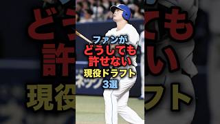 ファンがどうしても許せない現役ドラフト3選#野球 #ベイスターズ #野球解説