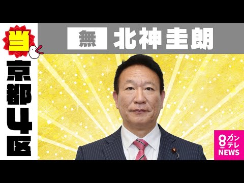 【京都4区】北神圭朗氏（無・前）当選確実　衆院選2024〈カンテレNEWS〉