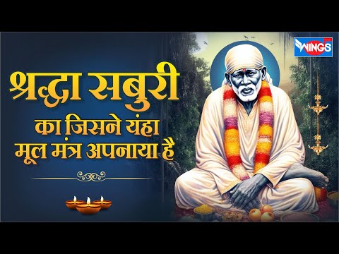 श्रद्धा सबुरी का जिसने यंहा मूल मंत्र shraddha Saburi Ka Jisne | Sai Baba Song | Bhakti Song