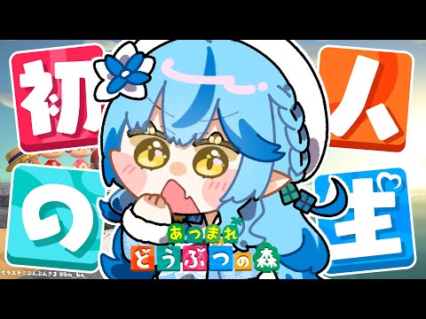 【あつまれ どうぶつの森】#04 人生初のどう森！まったりスローライフを送る【 雪花ラミィ /ホロライブ】