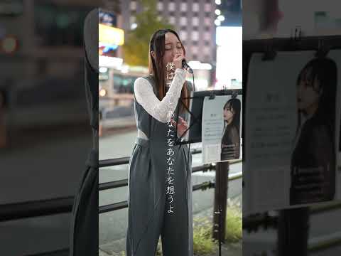 あなたがいることで/Uru Covered by 奏音 #歌ってみた #路上ライブ #歌うま