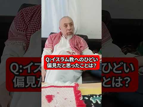 イスラム教への偏見でひどいなあと思ったものは？　ハサン中田のイスラム人生相談#宗教 #偏見　#差別