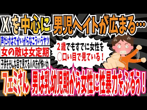 【ツイフェミ】Xを中心に男児ヘイトが広まる…ツイフェミ「男児ママはどこでも男児を連れ込む」「男は乳幼児期から性に目覚めて女性に性暴力をふるう」➡︎男児ママ困惑【ゆっくり 時事ネタ ニュース】