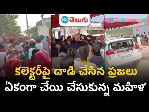 Attack On Collector: కలెక్టర్‌పై దాడి చేసిన ప్రజలు.. ఏకంగా చేయి చేసుకున్న మహిళ | HT Telugu