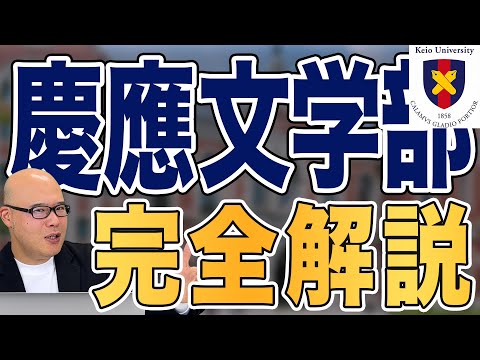 【総合型選抜（AO入試）】慶應文学部の対策方法を全部解説します