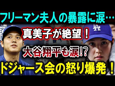 【大谷翔平】「フリーマン夫人の涙の告白…真美子が絶望し、大谷翔平も感動のあまり言葉を失う⁉ ドジャースファンから怒りの声が噴出！」【最新/MLB/大谷翔平/山本由伸】