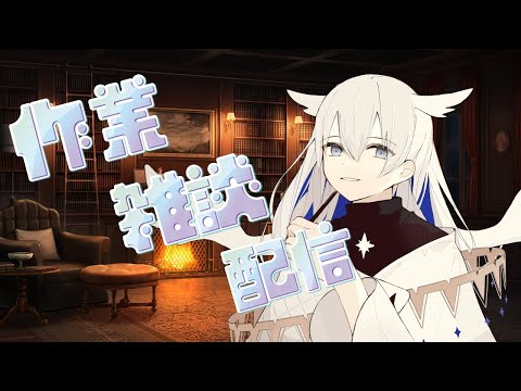 【作業雑談】MV用トレスを描きながらお話でも【天依 紡/#新人vtuber 】