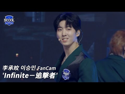 男團選秀《SCOOL》ㅣ［EP05K-pop金曲翻唱］直拍 #李承旼이승민 FanCam Infinite－追擊者 #SCOOL