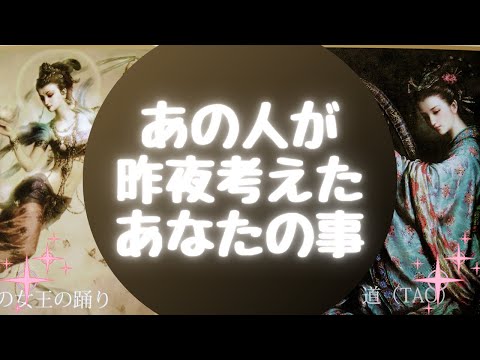 あの人が🌙昨夜🌙考えたあなたの事【🔮ルノルマン＆タロット＆オラクルカードリーディング🔮】（忖度なし）