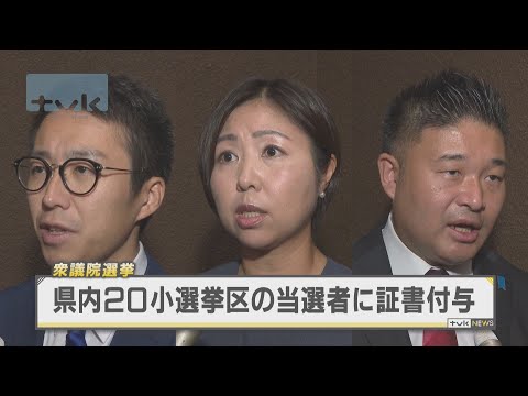 衆議院選挙　小選挙区の当選者に証書付与　新人３人は