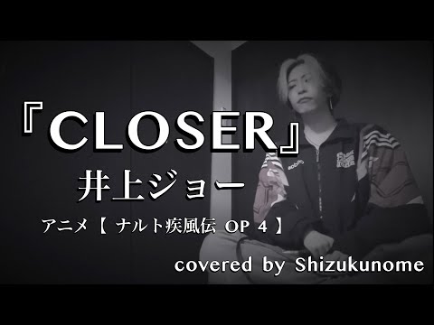 『CLOSER』/ 井上ジョー ( 原曲キー) 【 ナルト疾風伝 OP 4 】  ｼｽﾞｸﾉﾒ / 西野駿壱 (cover)