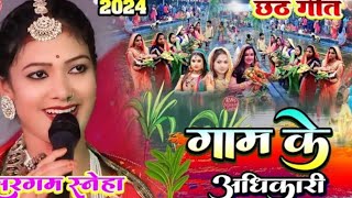 #Chhath_geet गाम के अधिकारी बड़का भैया #Sargam_Sneha छठ गीत सुपरहिट Gam Ke Adhikari Badka Bhaiya