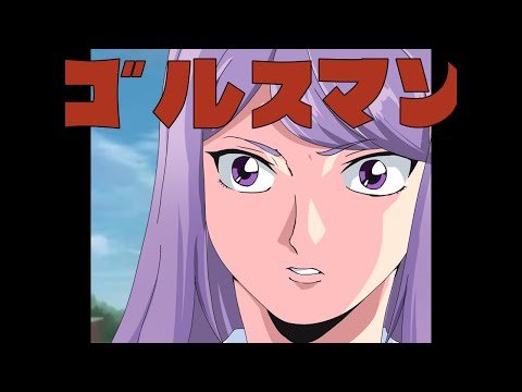 お前をゴルすマン~ショート版~