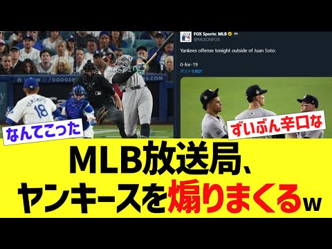 MLB放送局、ヤンキースを煽りまくるww