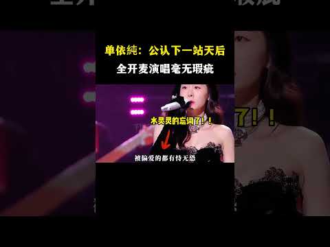 单依纯：公认的下一站天后！全开麦演唱无瑕疵 #音乐 #音樂#shorts