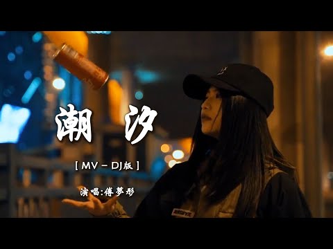 傅梦彤 《潮汐》DJ版 【创作MV - Lyrics】 「蓝色的海底、远山的风景，我们的距离遥不可及，退守的爱情、还剩下回忆，疯狂的寻觅你的身影」