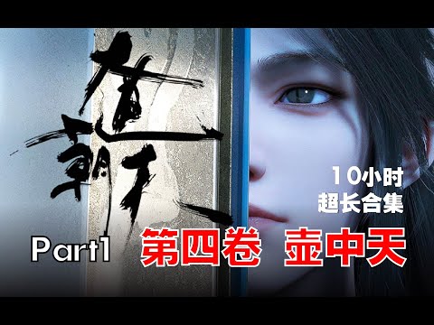 【10小时】大道朝天 。第四卷 壶中天 Part1  第1~87集  超长合集 一次爽看【完本玄幻小说】#ai #Ai有声小说 #有声小说 #小说 #小说故事 #ai漫画 #ai有聲漫 #强者归来