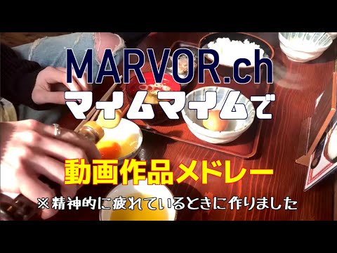 【サイケ】マイムマイムでMARVOR.chメドレー